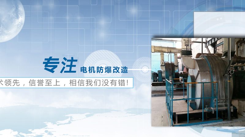 防爆电机型号规格大全：揭秘安全可靠的选择之道